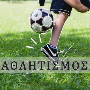 Αθλητισμός