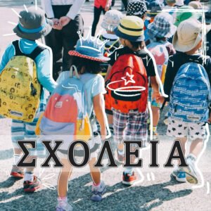 Σχολεία